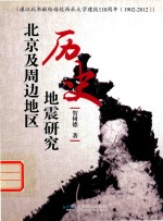 北京及周边地区历史地震研究  1902-2012 封面