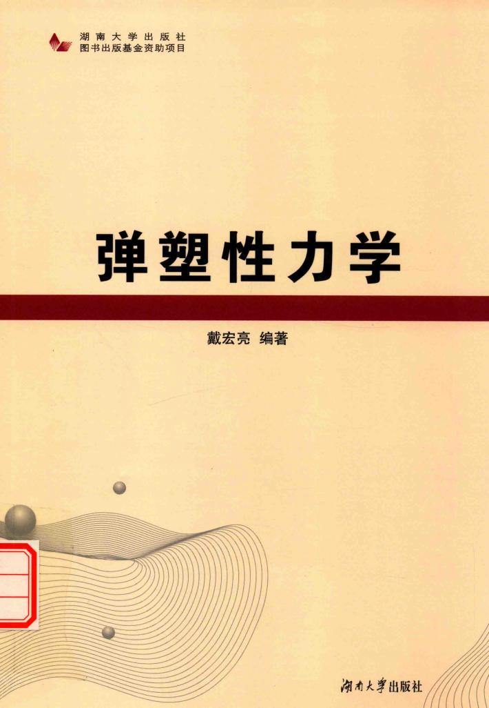 弹塑性力学 封面