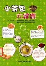 小茶包  大健康  小病烦恼扫光光 封面