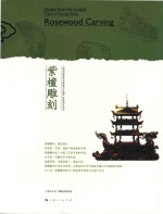 上海市国家级非物质文化遗产名录项目丛书  紫檀雕刻 封面