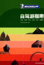北京、天津、河北、山西、山东、内蒙古自驾游指南 封面