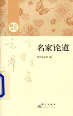 群言文丛  名家论道 封面