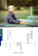 一切都还没有注定  学诚法师开示人生无常 封面