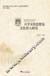 大学文化思想及文化育人研究 封面