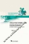 首次公开发行市场准入管制经济效应的两面性  基于股票发行审核委员会审核行为的实证分析 封面