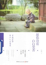 愿你没有白白受苦  学诚法师开示人生智慧 封面