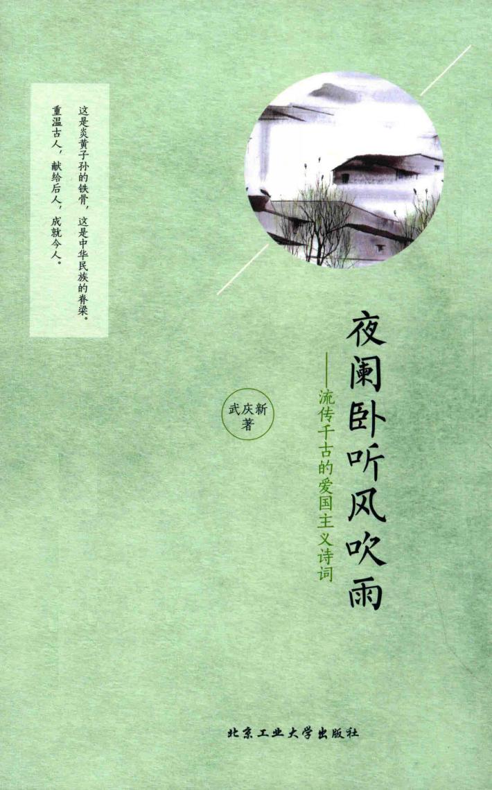 夜阑卧听风吹雨  流传千古的爱国主义诗词 电子书封面