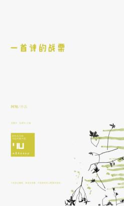 一首诗的战栗 封面