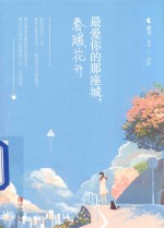 最爱你的那座城  春暖花开  上 封面