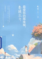 最爱你的那座城  春暖花开  下 封面