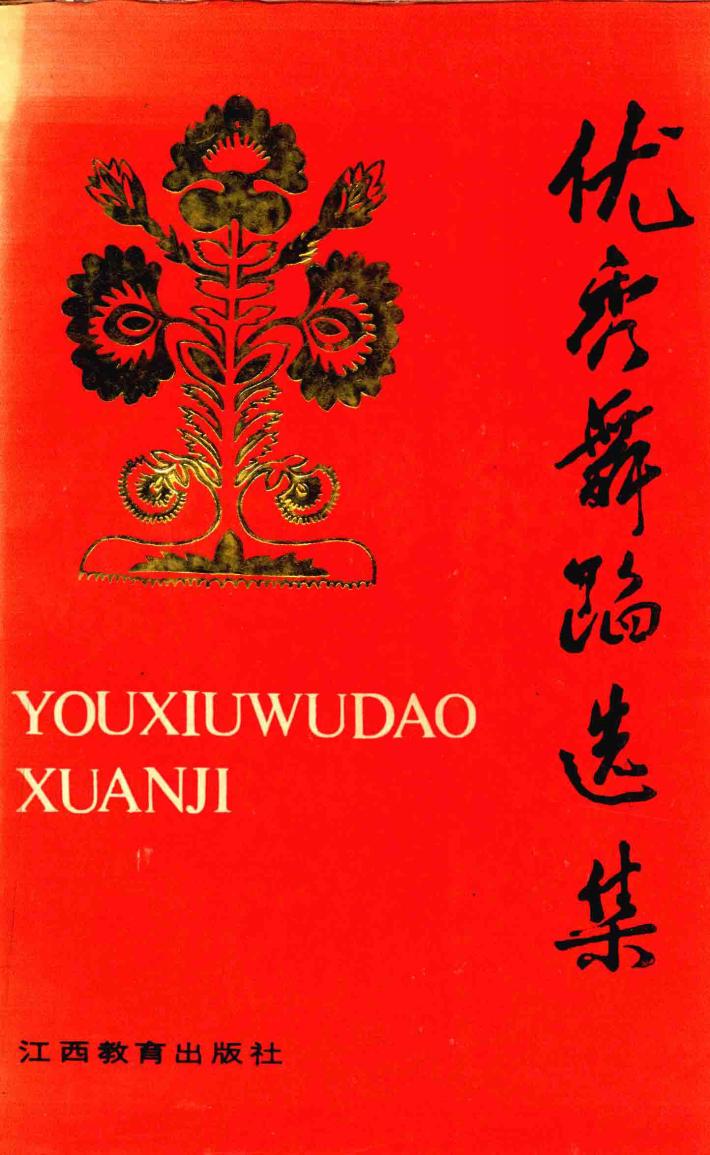 优秀舞蹈选集 封面