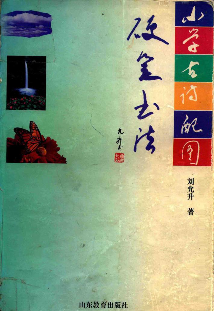 小学古诗配图硬笔书法 封面