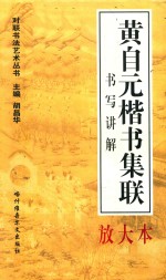 对联书写艺术  黄自元楷书集联  书写讲解放大本 封面