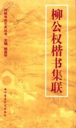 对联书写艺术  柳公权楷书集联 封面