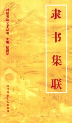 对联书写艺术  隶书集联 封面