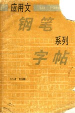 应用文钢笔系列字帖  第4册  契约和常用条据的写法 封面