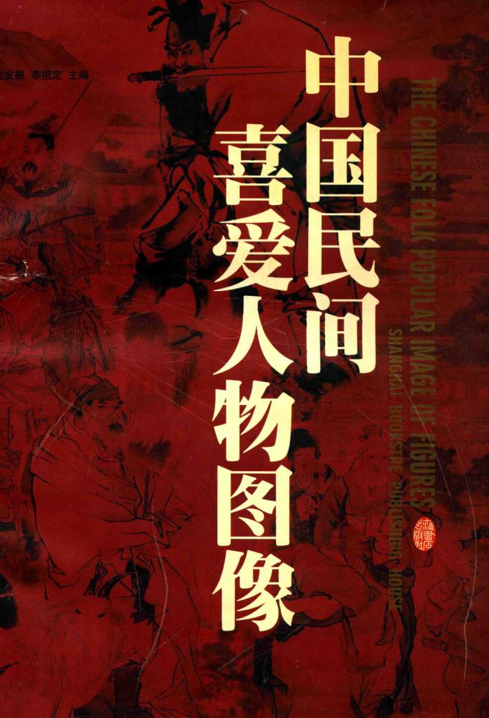 中国民间喜爱人物图像 封面