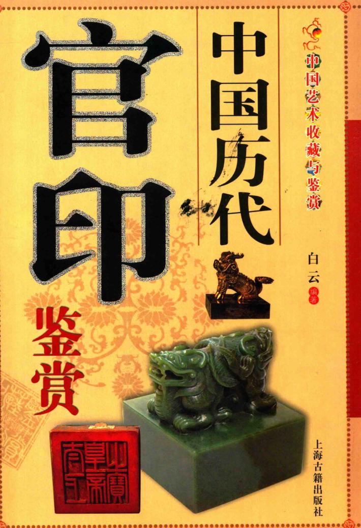 艺术之旅丛书  官印鉴赏 封面