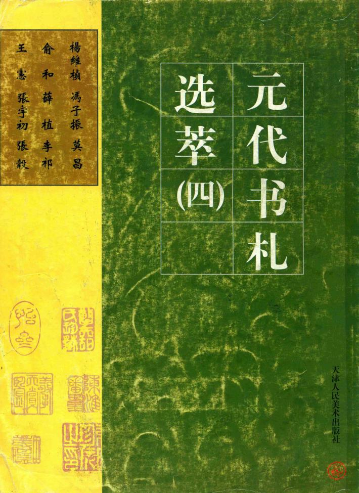 元代书  4 电子书封面