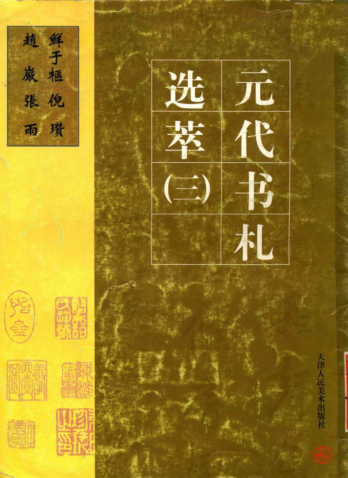 元代书礼选萃三  鲜于枢.倪瓒.赵敢.张雨 封面