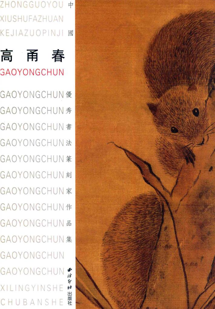 中国优秀书法篆刻家作品集  高甬春 封面