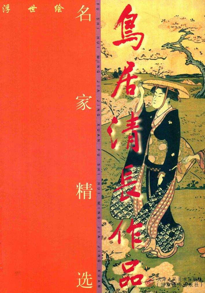 鸟居清长作品 封面