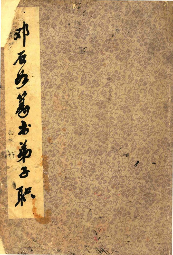 邓石如篆书弟子职 封面