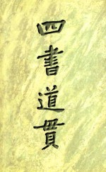 四书道贯 封面