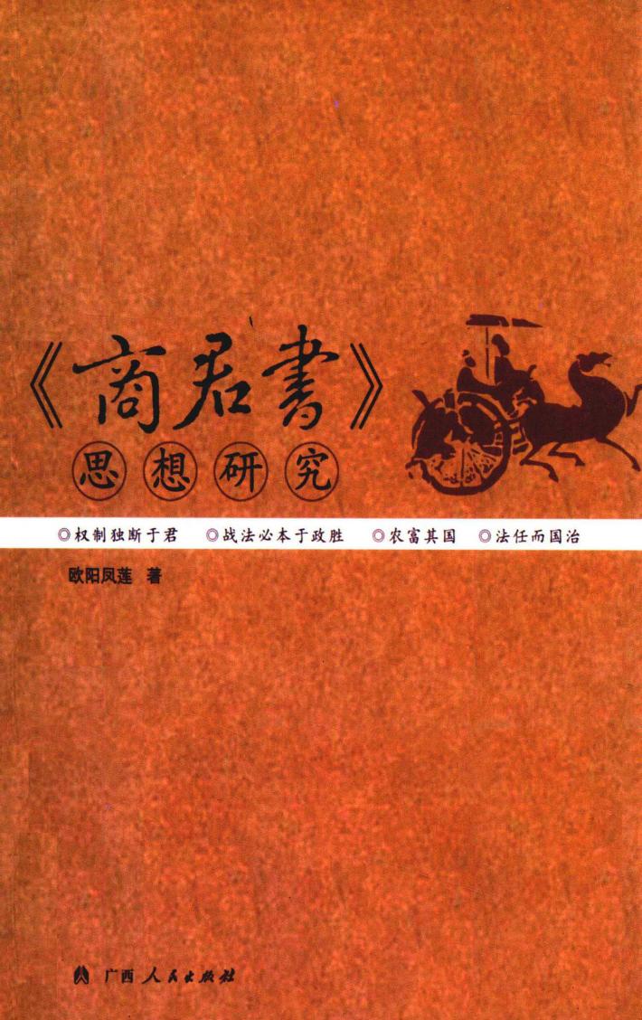 《商君书》思想研究 封面