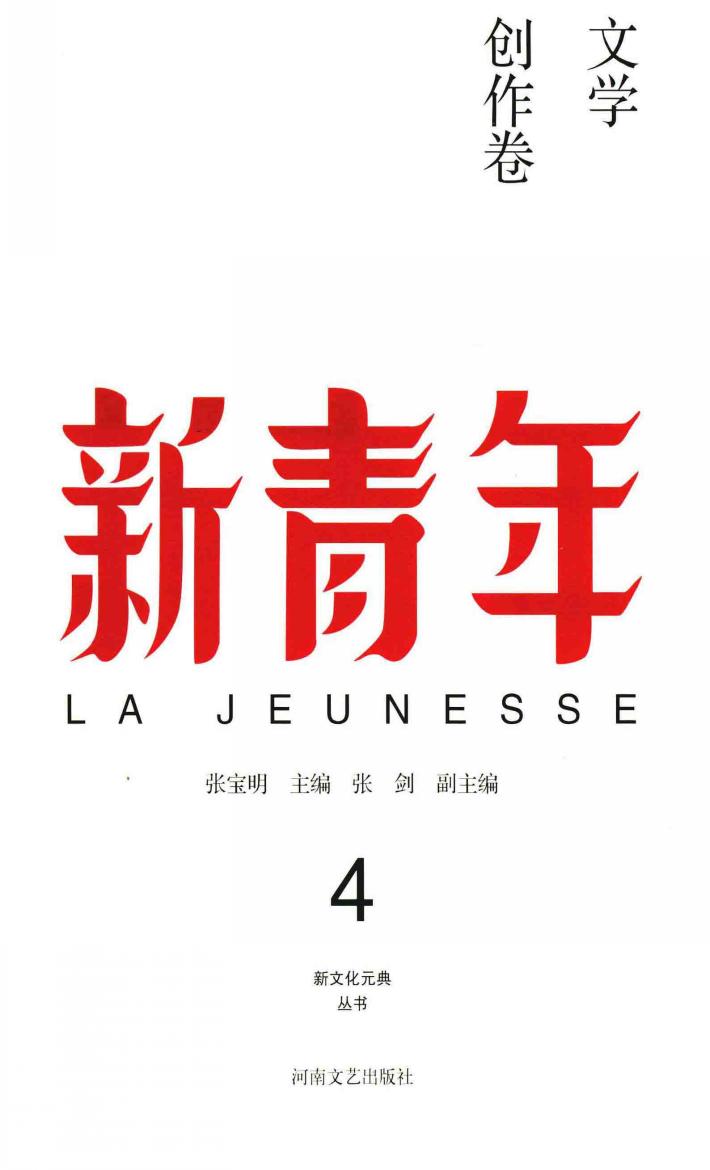 新青年  4  文学创作卷 封面