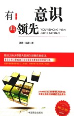 有一种意识叫领先  精华版 封面