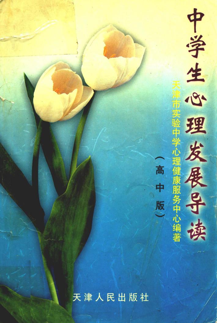 中学生心理发展导读  高中版 封面