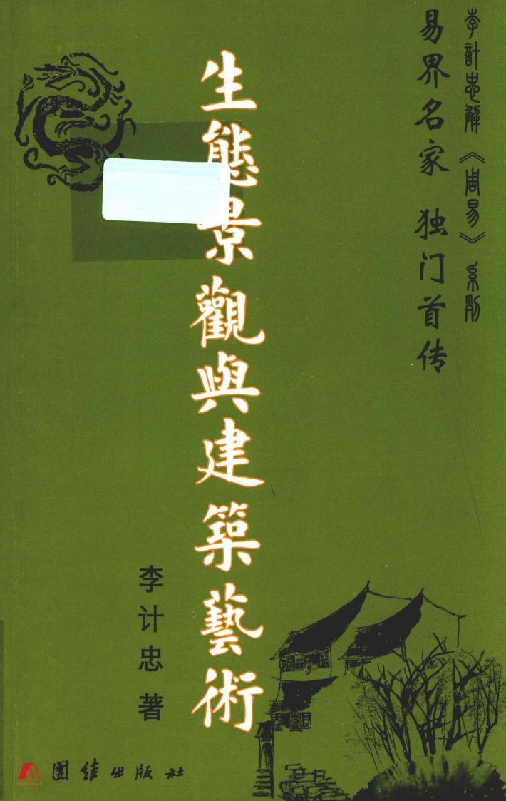 生态景观与建筑艺术 封面