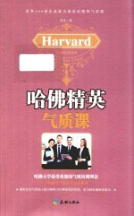 哈佛精英气质课 封面