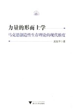力量的形而上学  马克思创造性生存理论的现代维度 封面