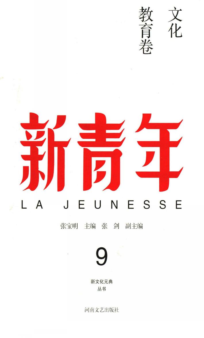 新青年  9  文化教育卷 封面