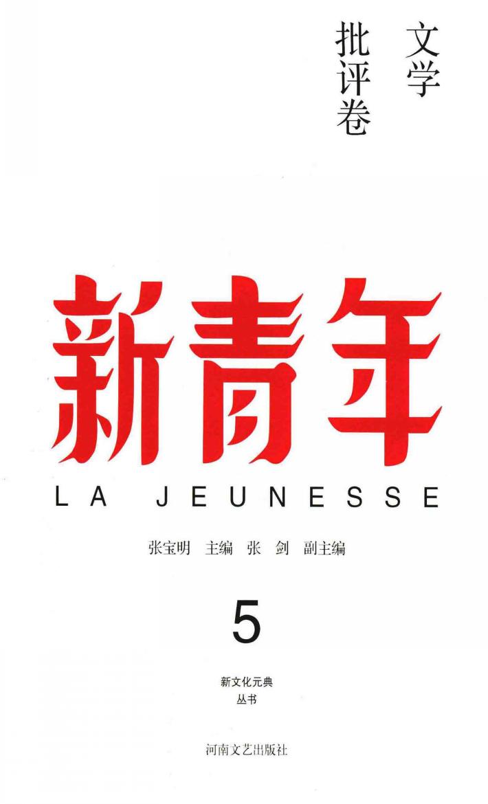 新青年  5  文学批评卷 封面