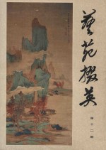 艺苑掇英  第12期 封面
