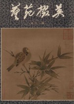 艺苑掇英  第11期 封面