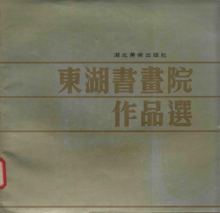 东湖书画院作品选 封面