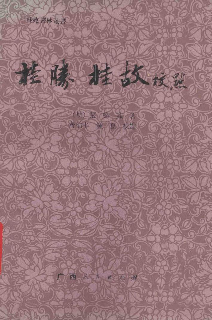 《桂胜·桂故》校点 封面