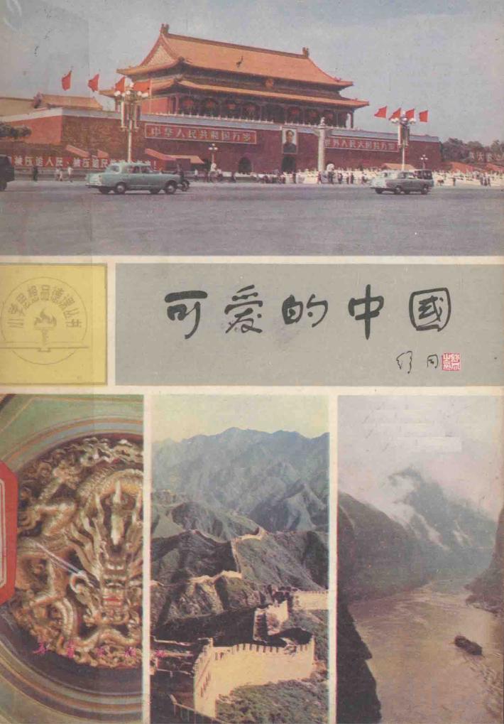 可爱的中国 封面