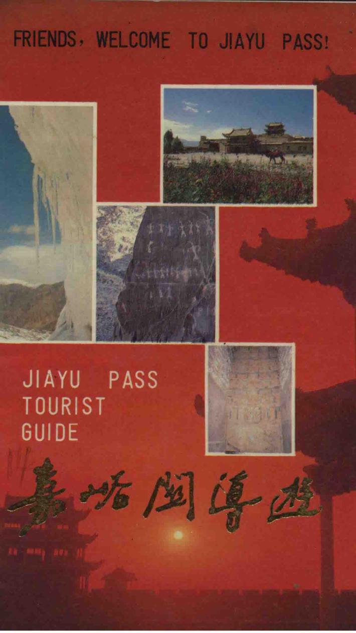 嘉垢关导游 封面