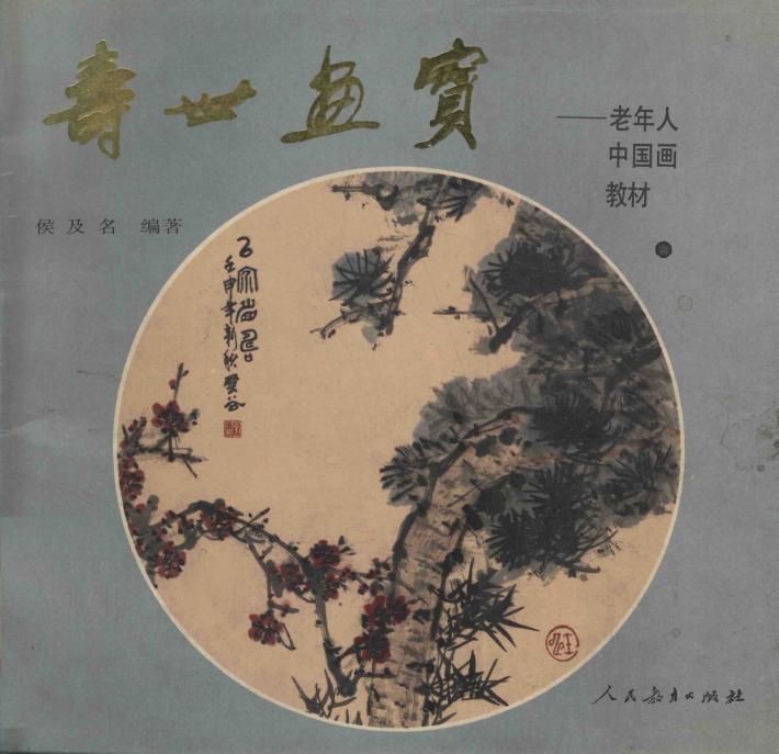 寿世画宝  老年人中国画教材 封面
