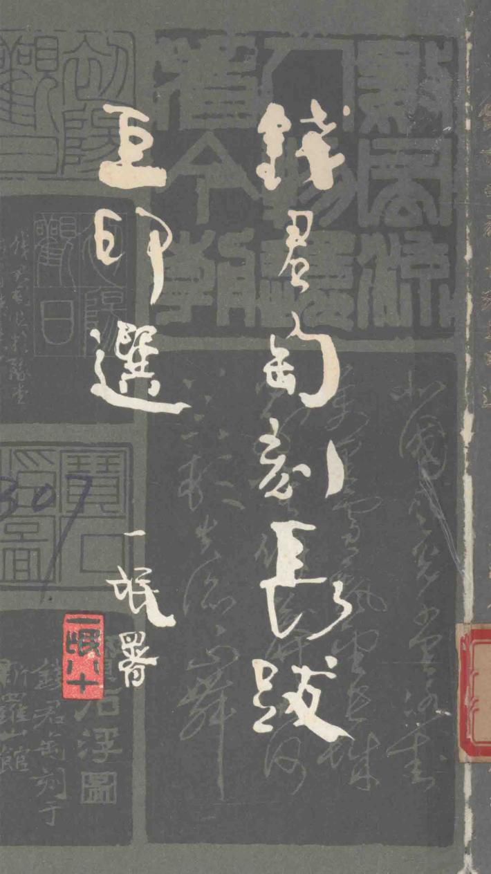 钱君匋长跋巨印选 封面