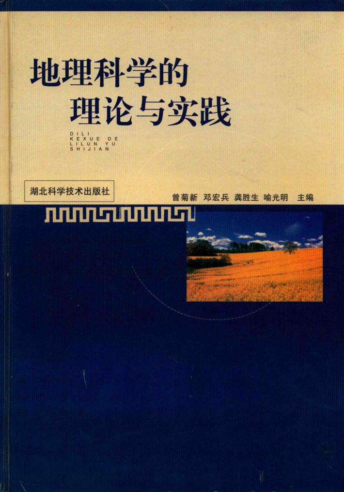 地理科学的理论与实践 封面