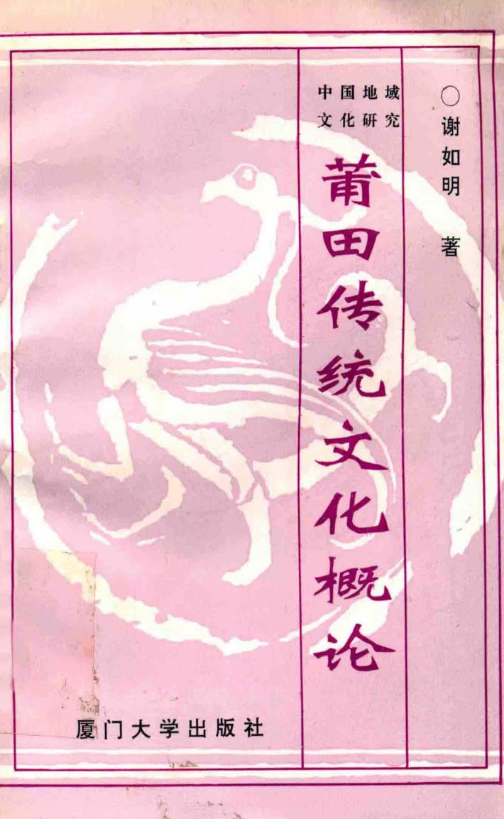 莆田传统文化概论 封面