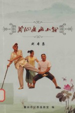 莆仙廉政小戏 封面