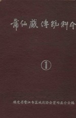 莆仙戏传统科介  第1卷 封面
