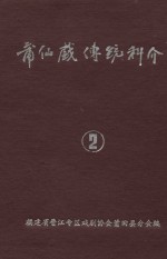 莆仙戏传统科介  第2卷 封面